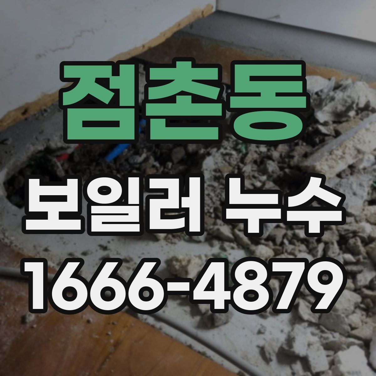 점촌동 보일러 누수