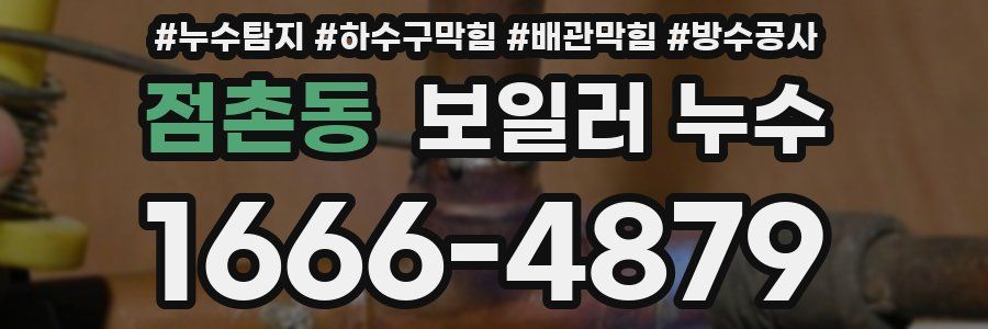 점촌동 보일러 누수