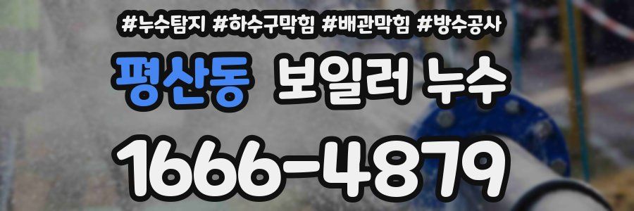 평산동 보일러 누수