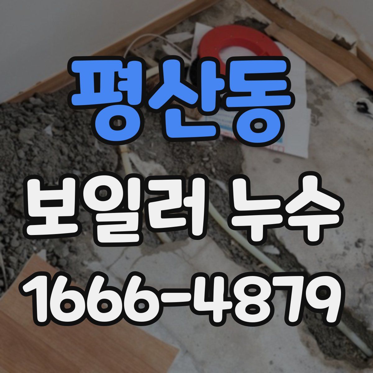 평산동 보일러 누수
