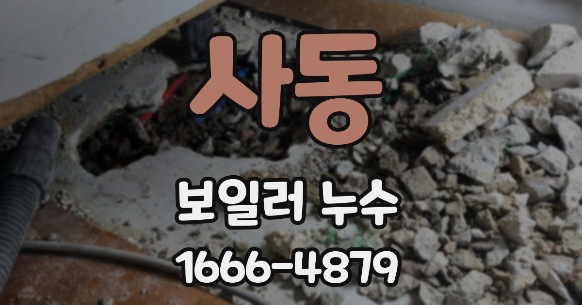 사동 보일러 누수
