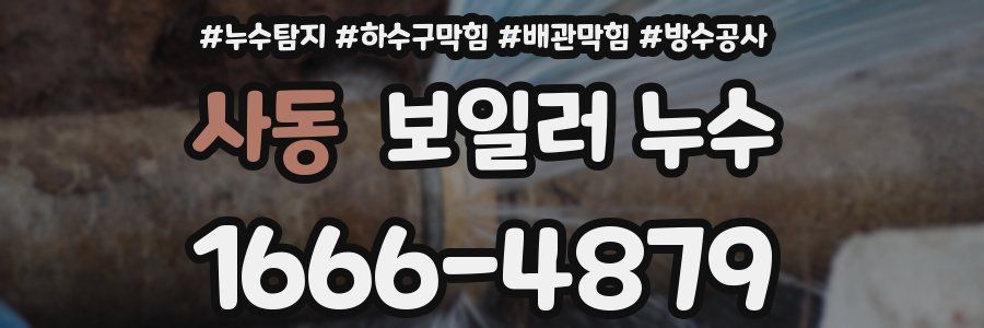 사동 보일러 누수