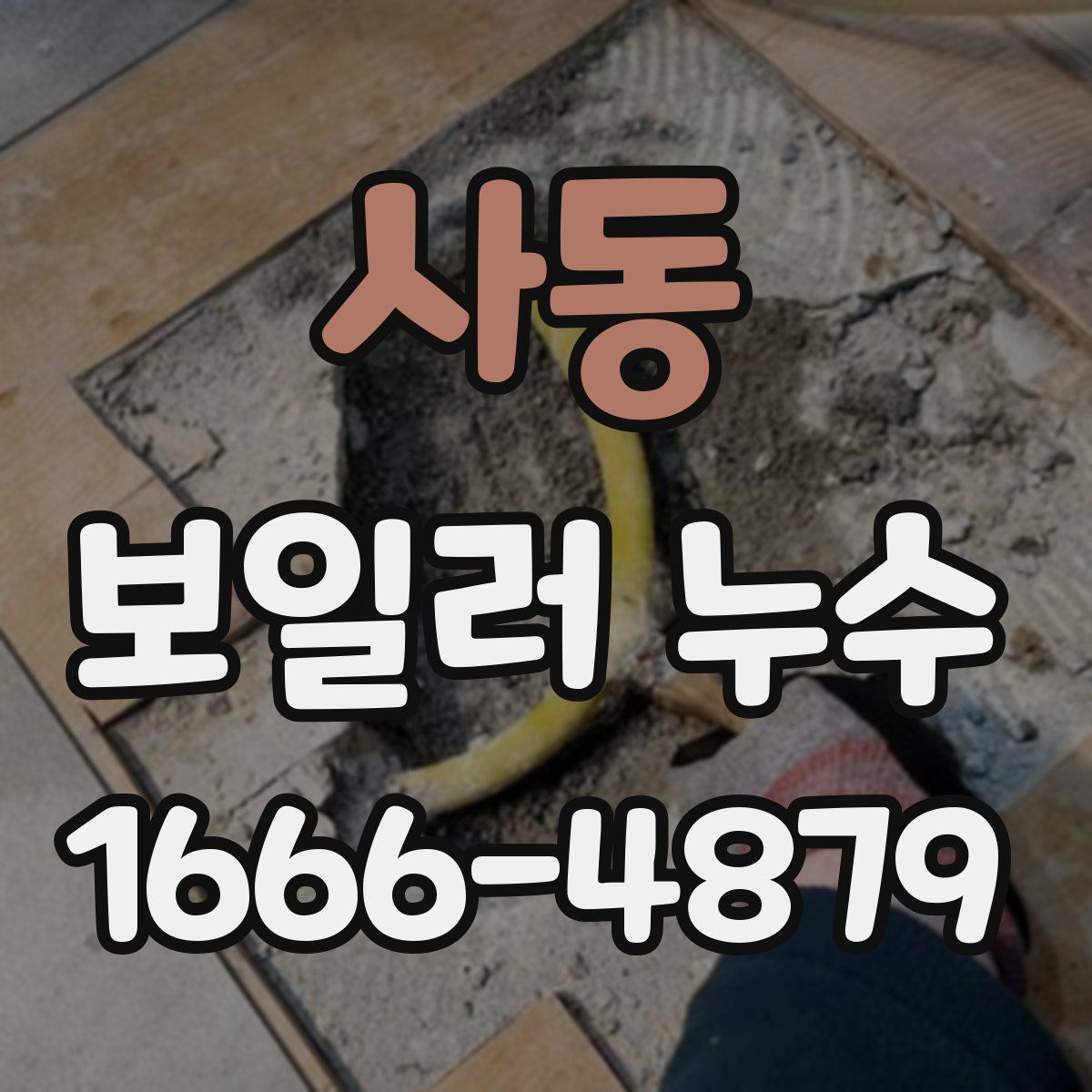 사동 보일러 누수