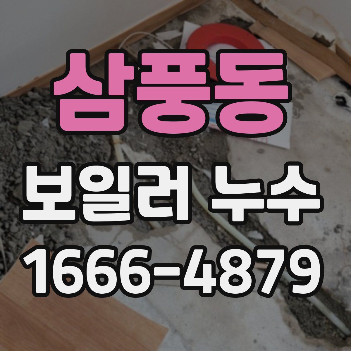삼풍동 보일러 누수