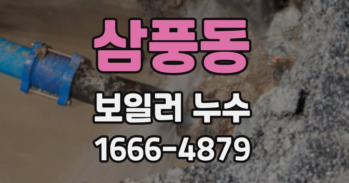 삼풍동 보일러 누수
