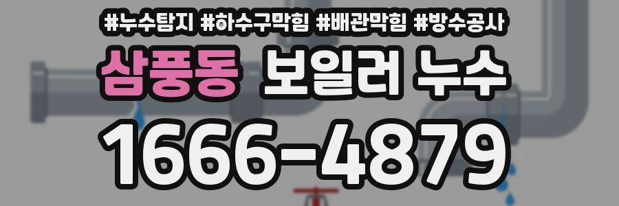 삼풍동 보일러 누수