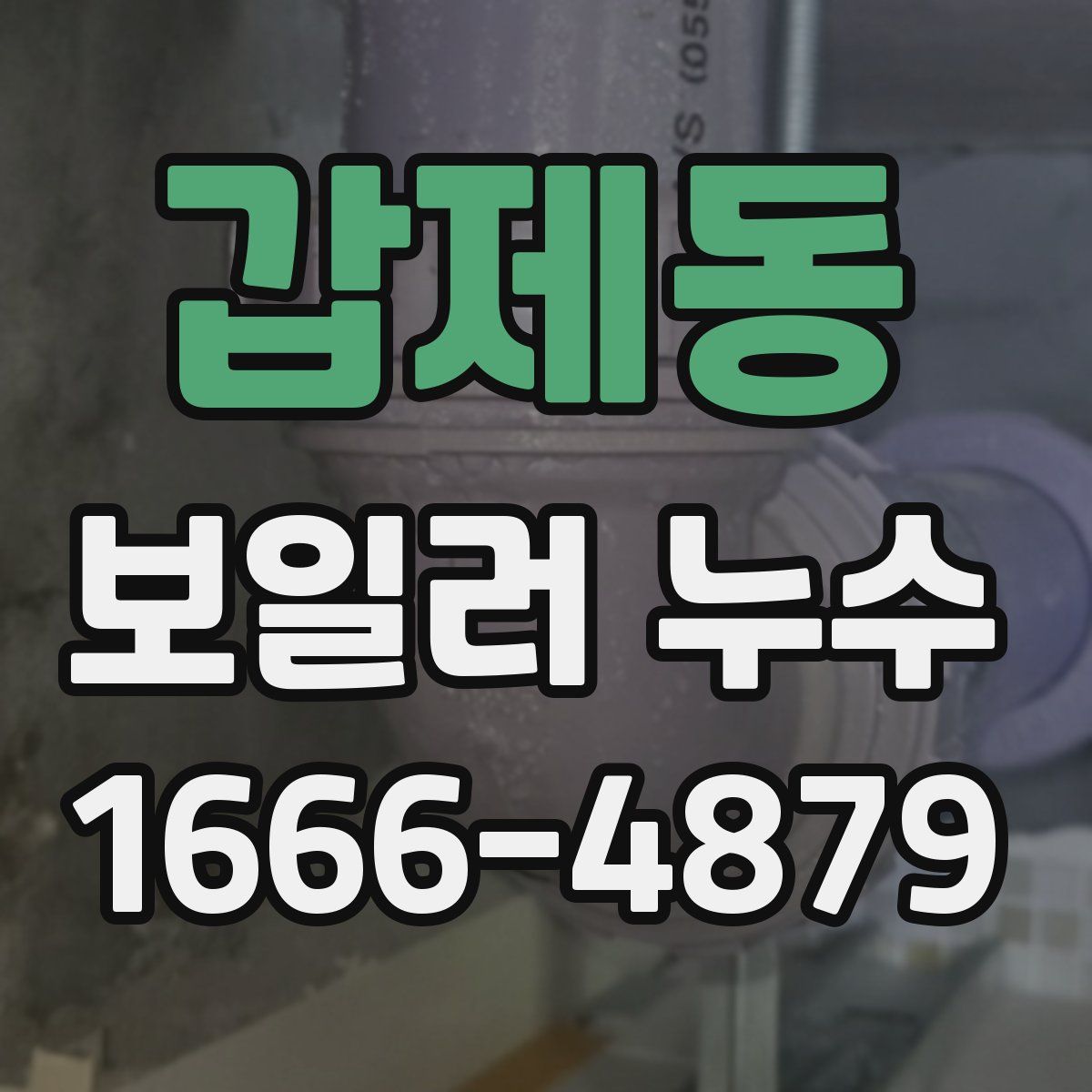 갑제동 보일러 누수