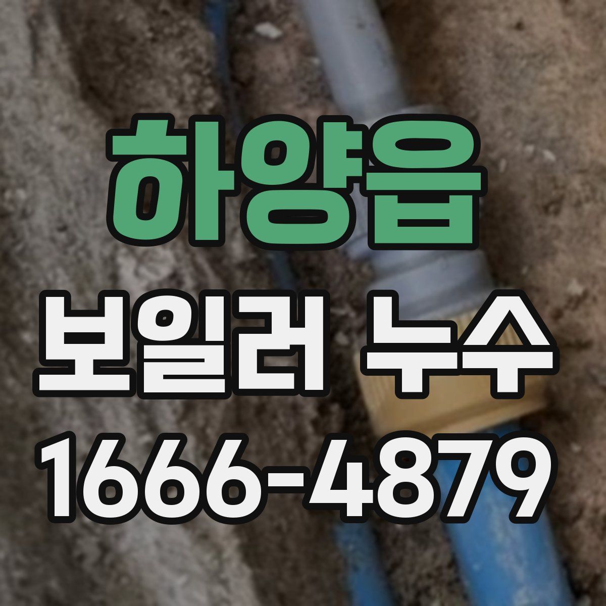 하양읍 보일러 누수