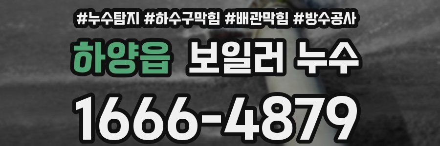하양읍 보일러 누수