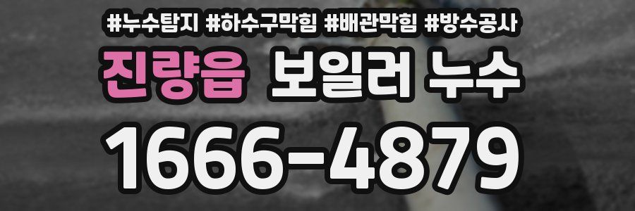 진량읍 보일러 누수