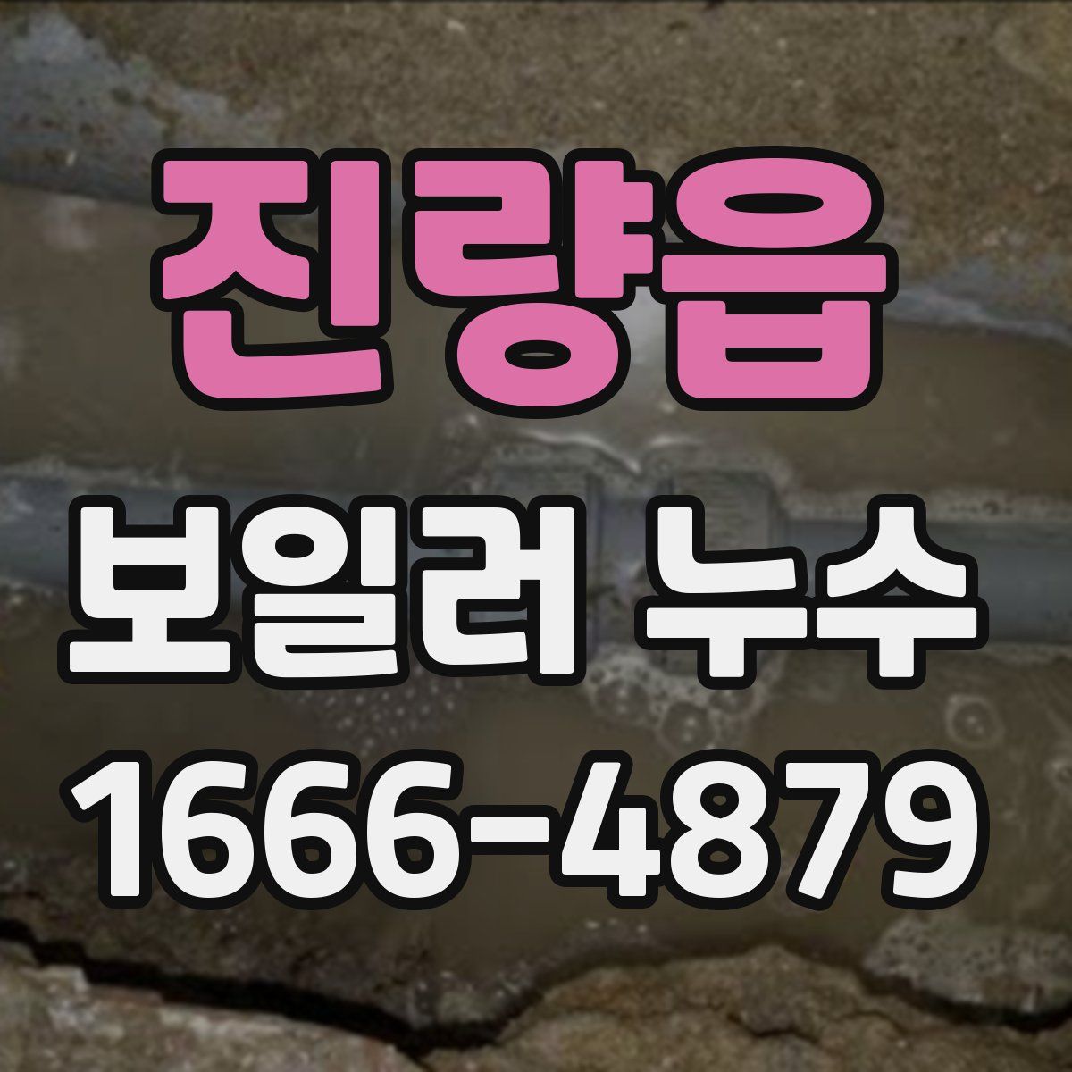 진량읍 보일러 누수