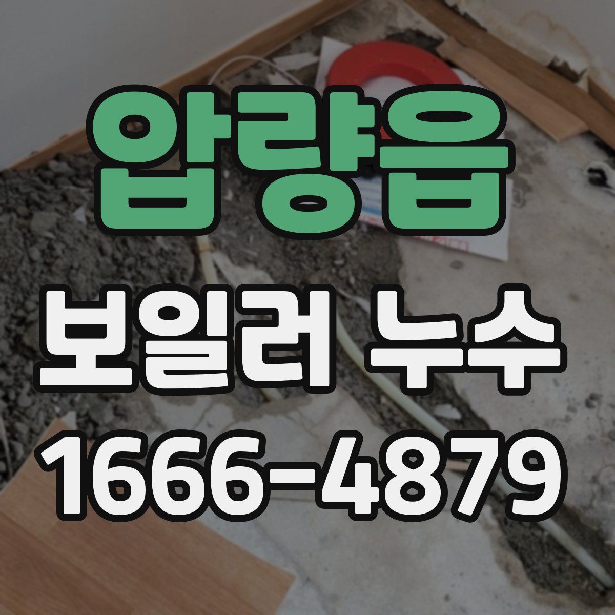 압량읍 보일러 누수