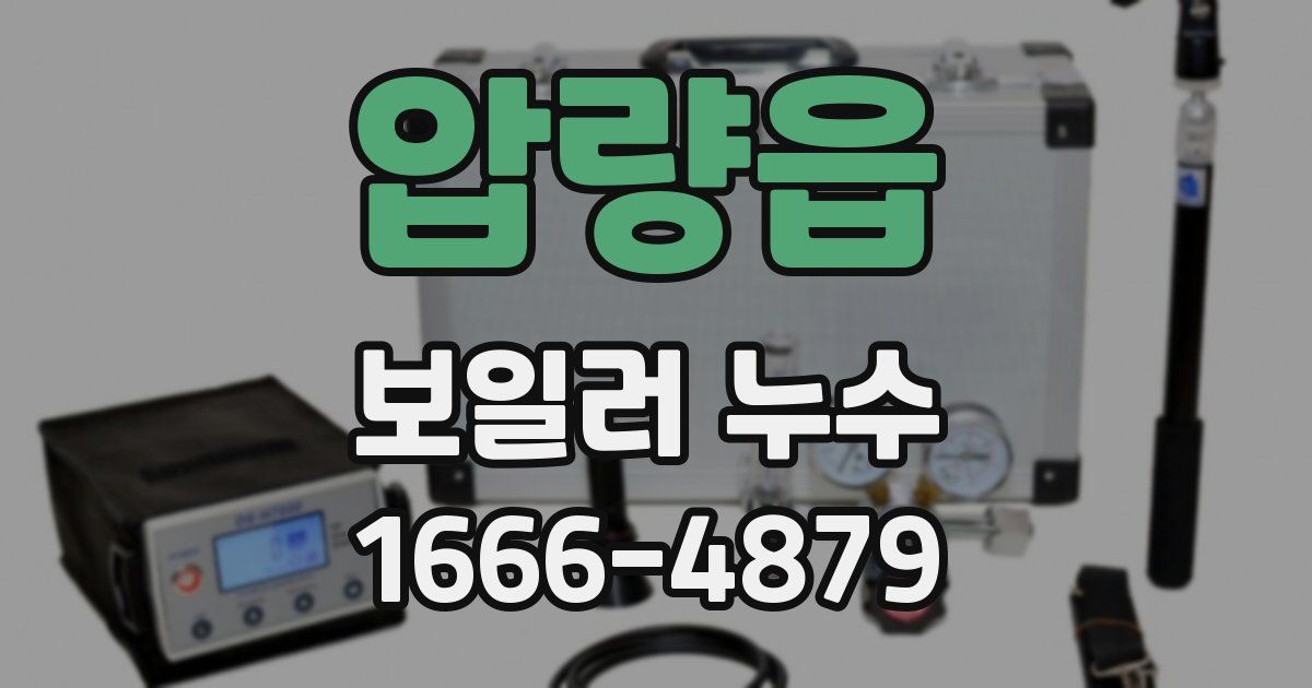 압량읍 보일러 누수