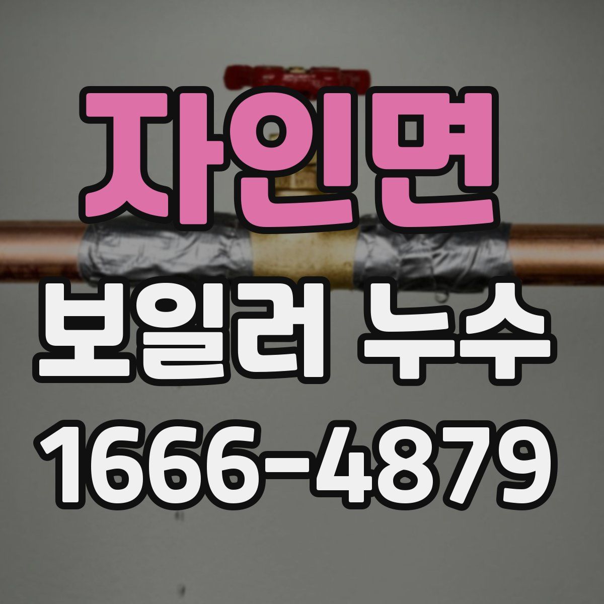 자인면 보일러 누수