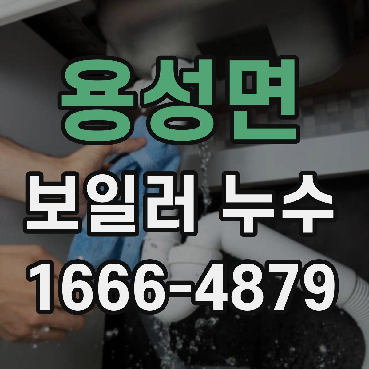 용성면 보일러 누수