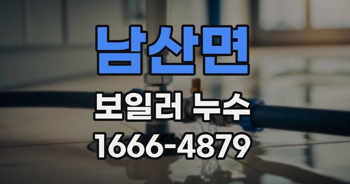 남산면 보일러 누수