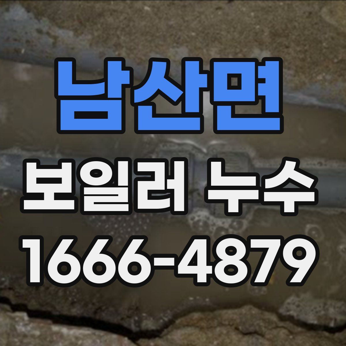 남산면 보일러 누수