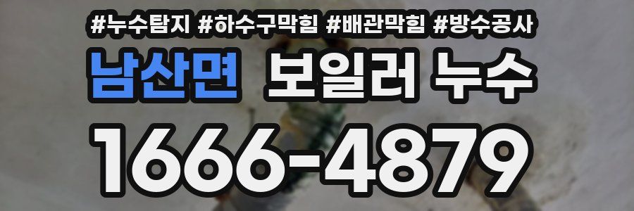 남산면 보일러 누수