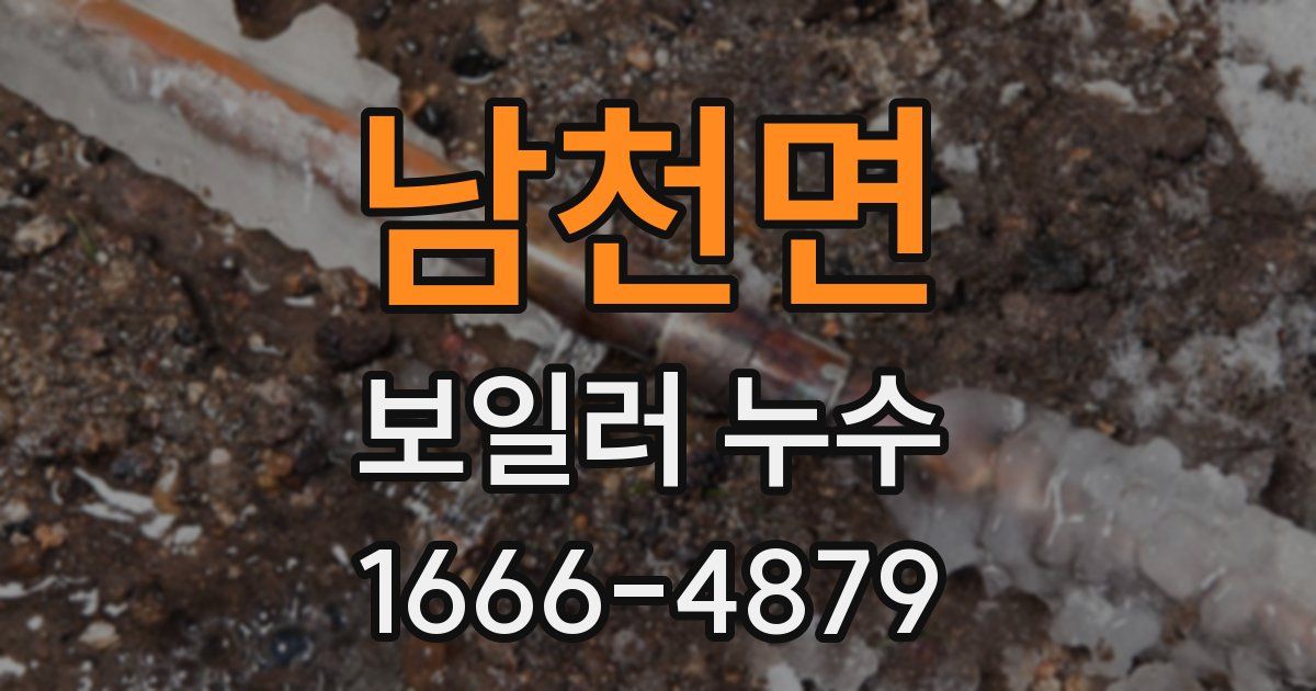 남천면 보일러 누수