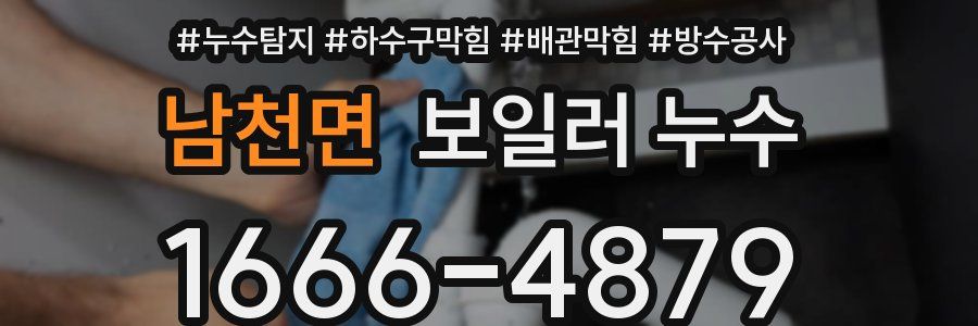 남천면 보일러 누수