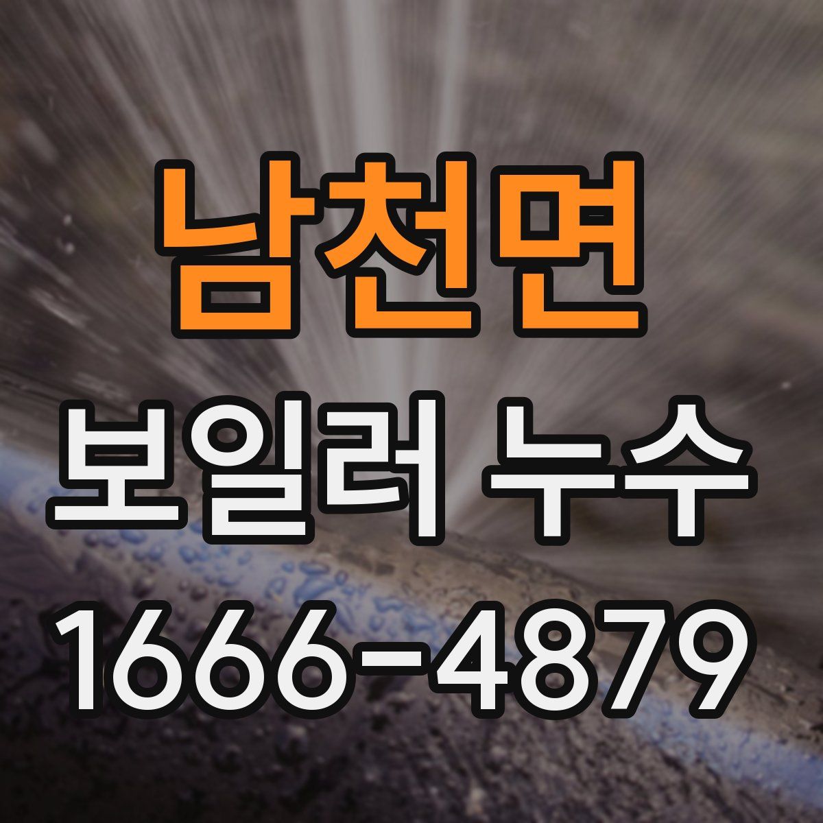 남천면 보일러 누수