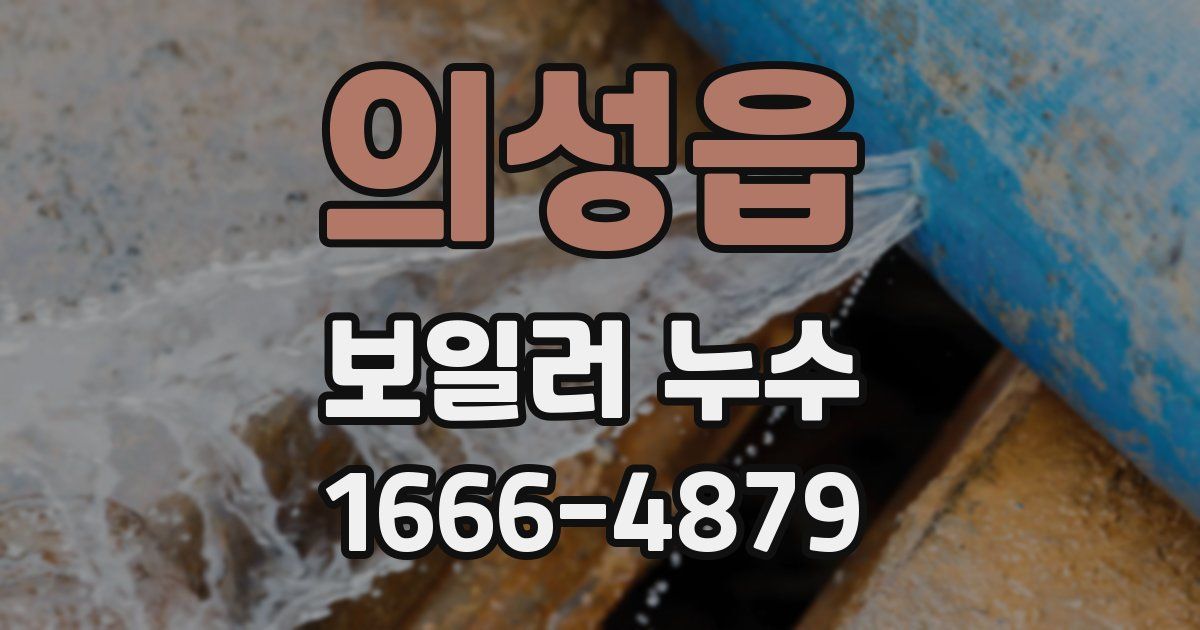 의성읍 보일러 누수