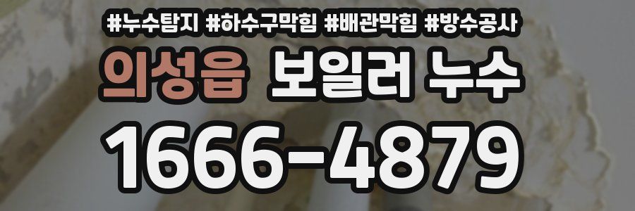 의성읍 보일러 누수
