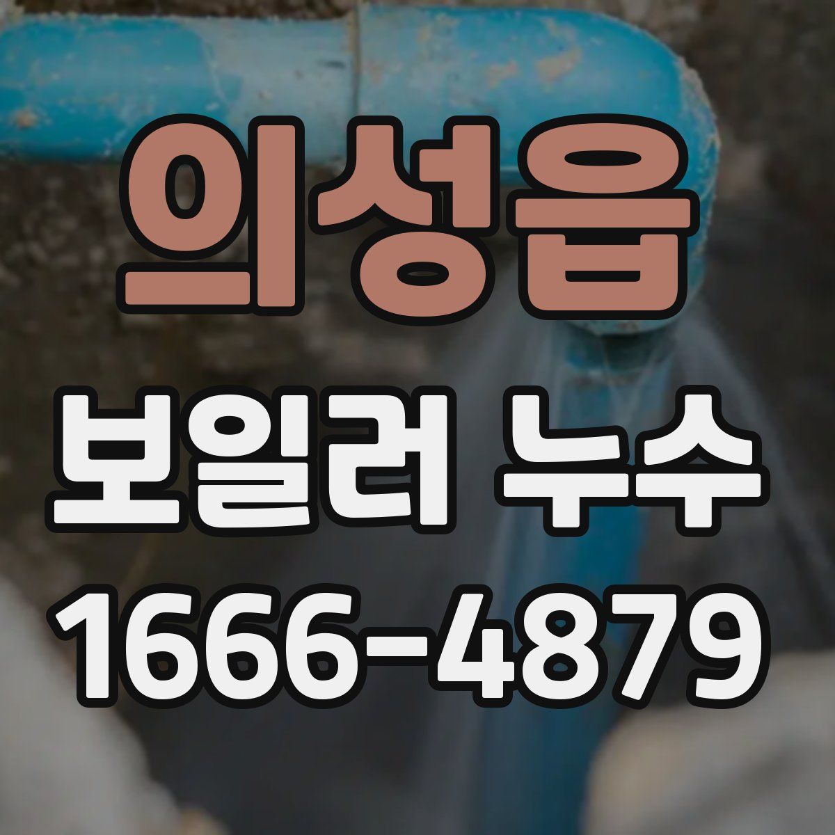 의성읍 보일러 누수