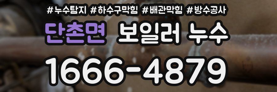 단촌면 보일러 누수