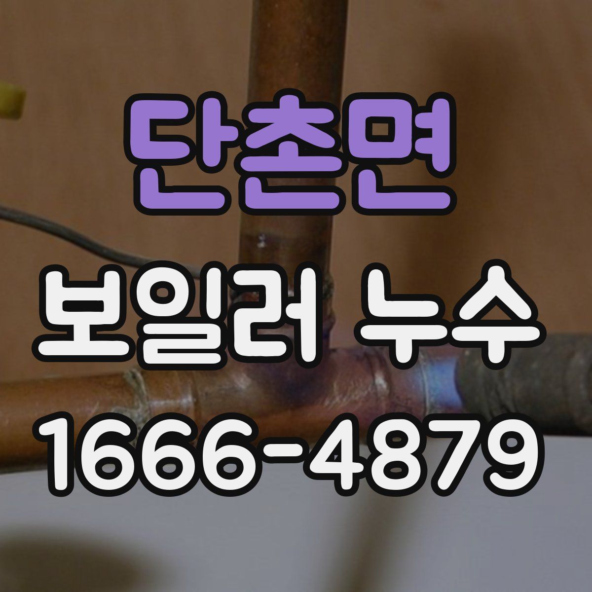 단촌면 보일러 누수
