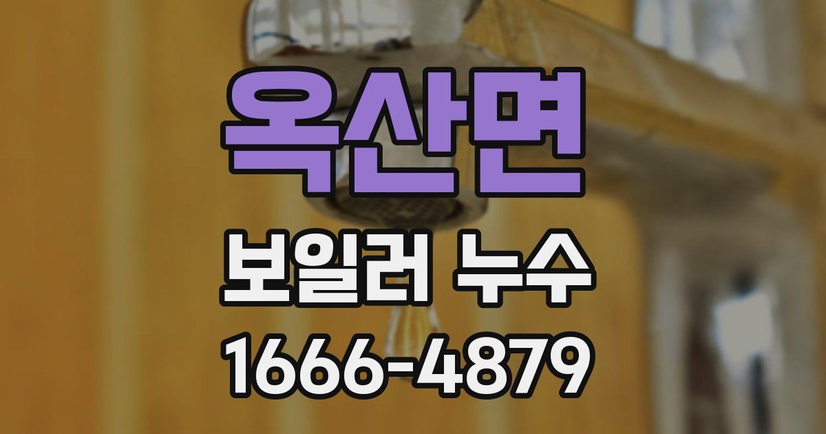 옥산면 보일러 누수
