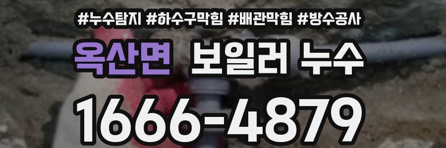 옥산면 보일러 누수