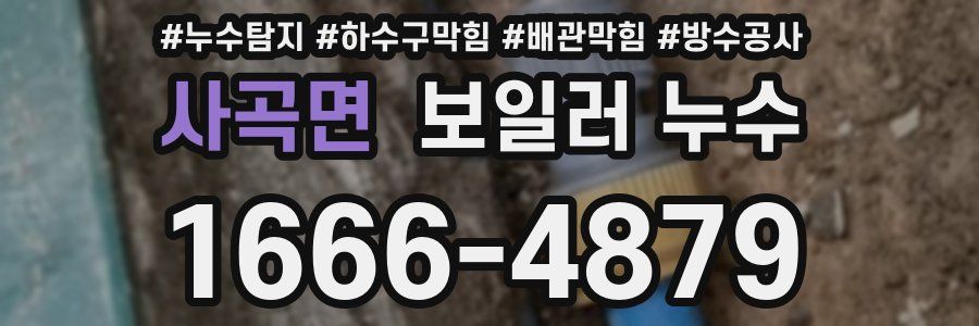 사곡면 보일러 누수
