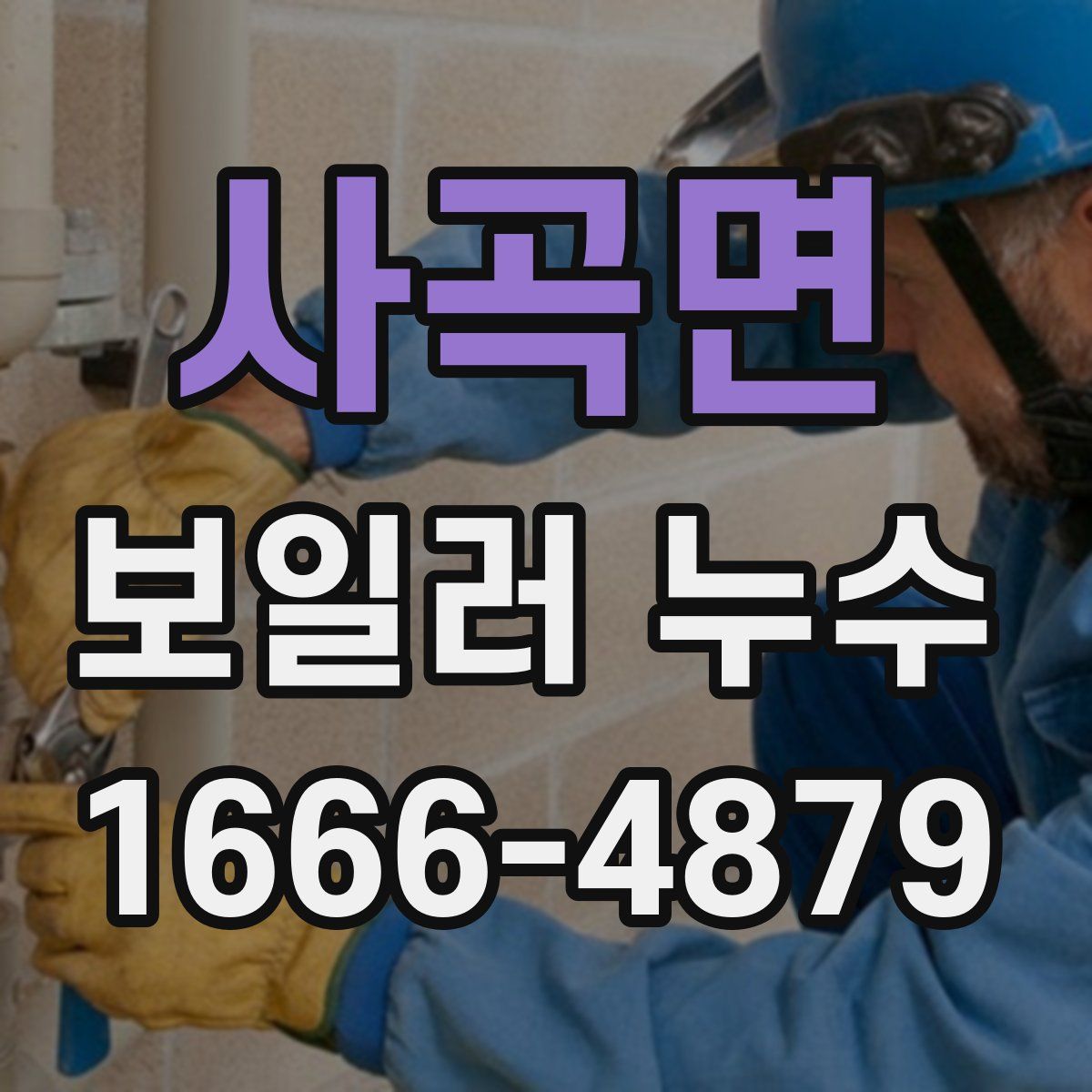 사곡면 보일러 누수