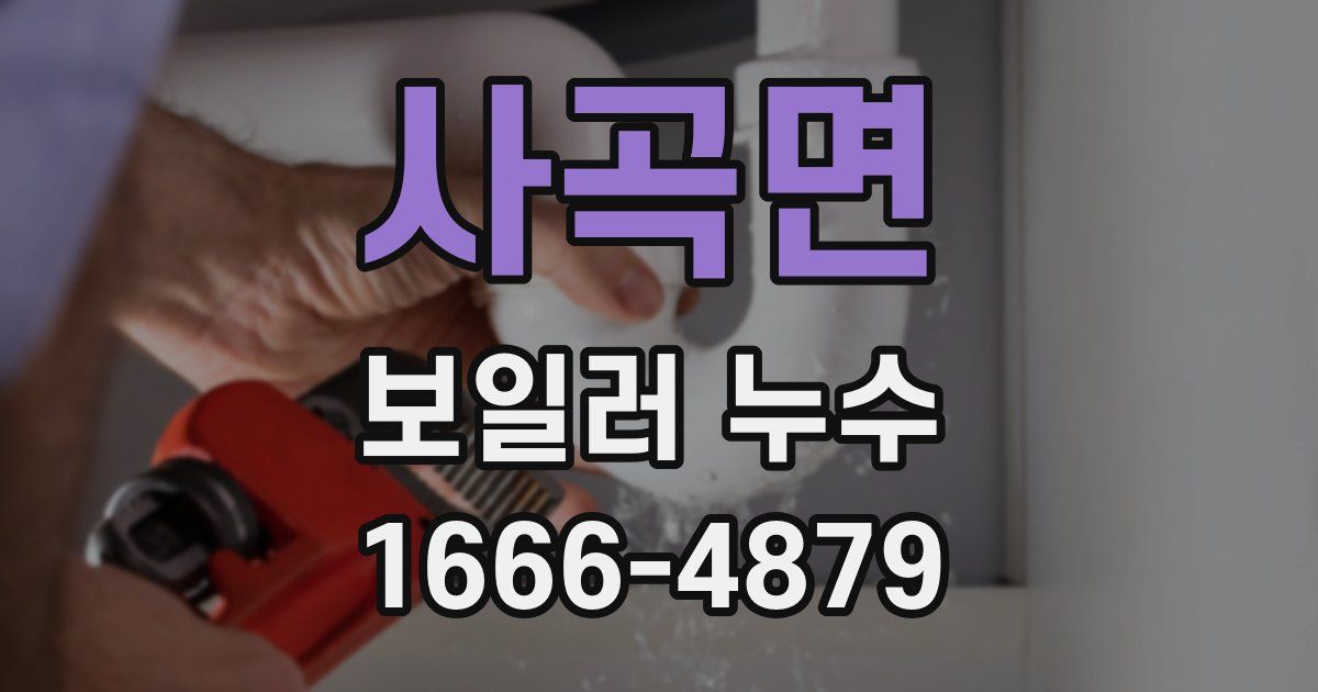 사곡면 보일러 누수