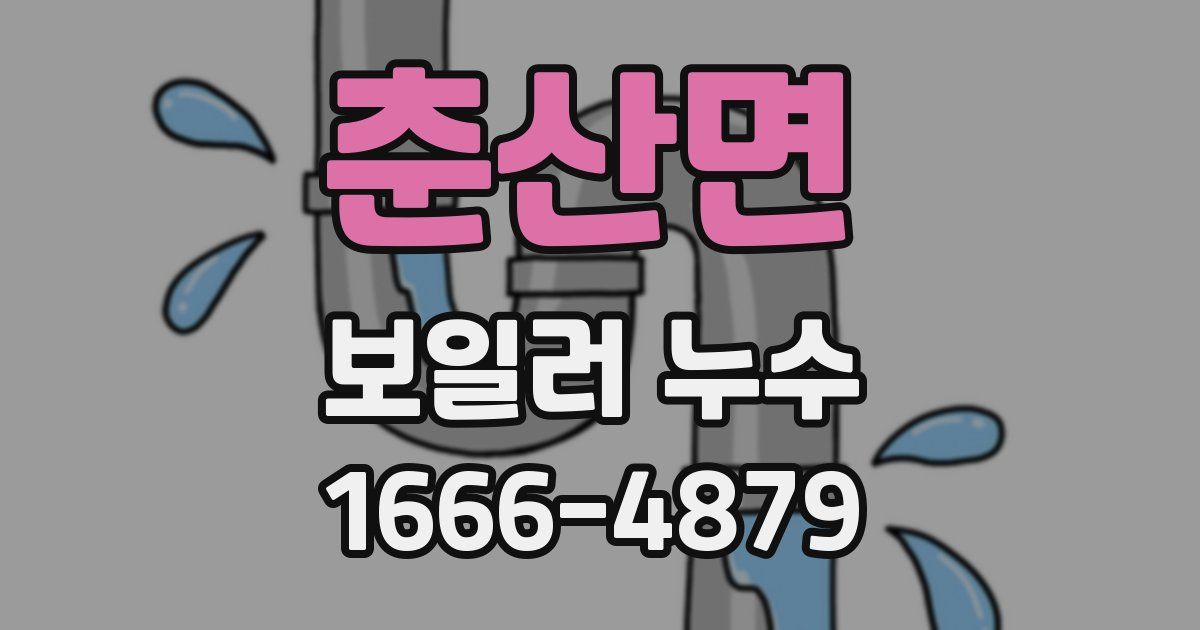 춘산면 보일러 누수