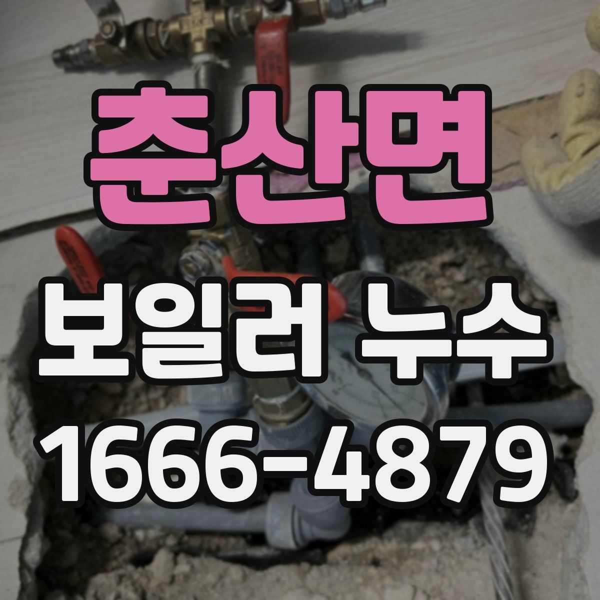 춘산면 보일러 누수