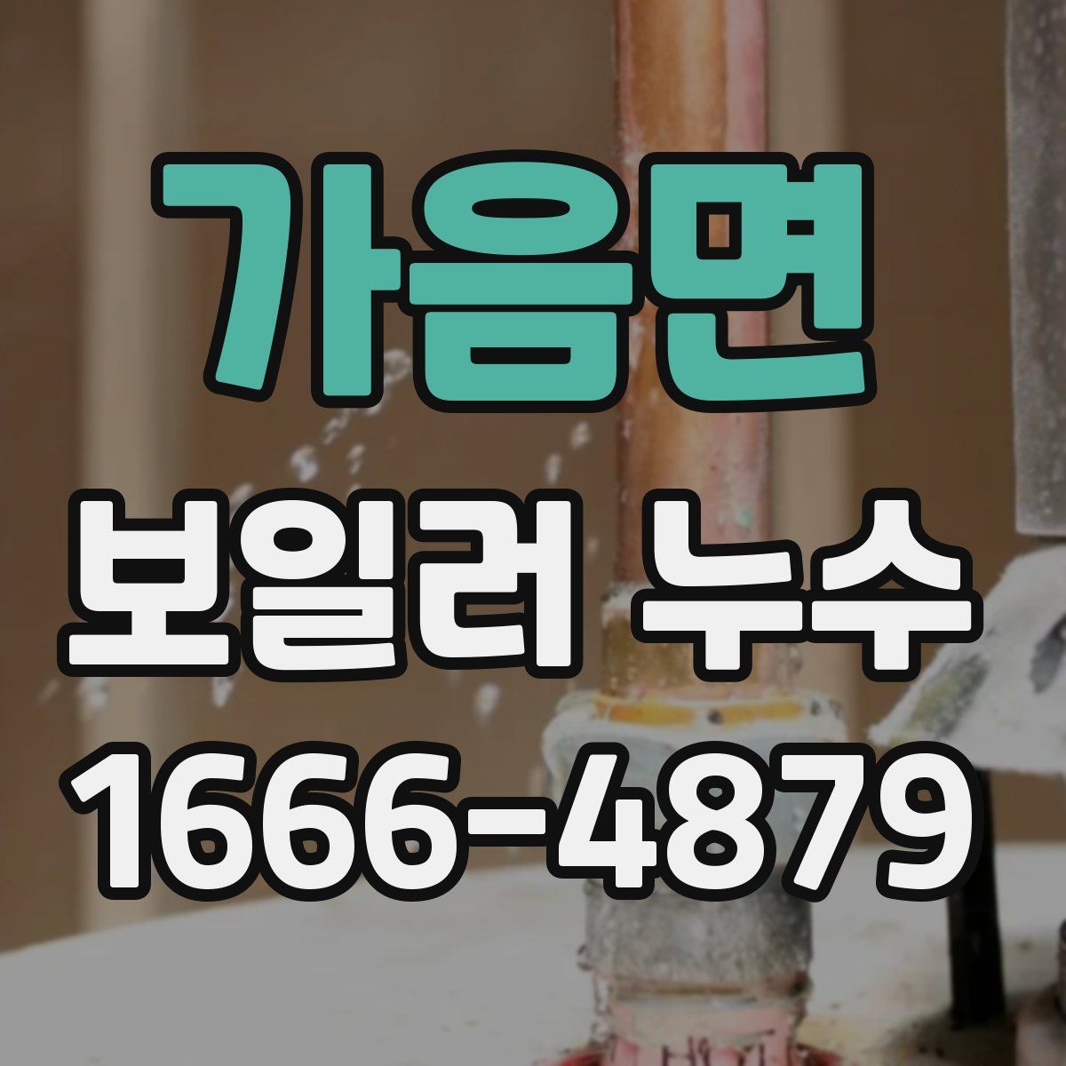 가음면 보일러 누수