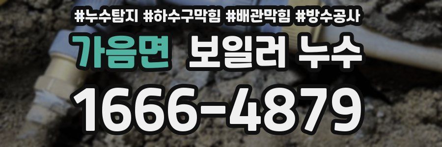 가음면 보일러 누수