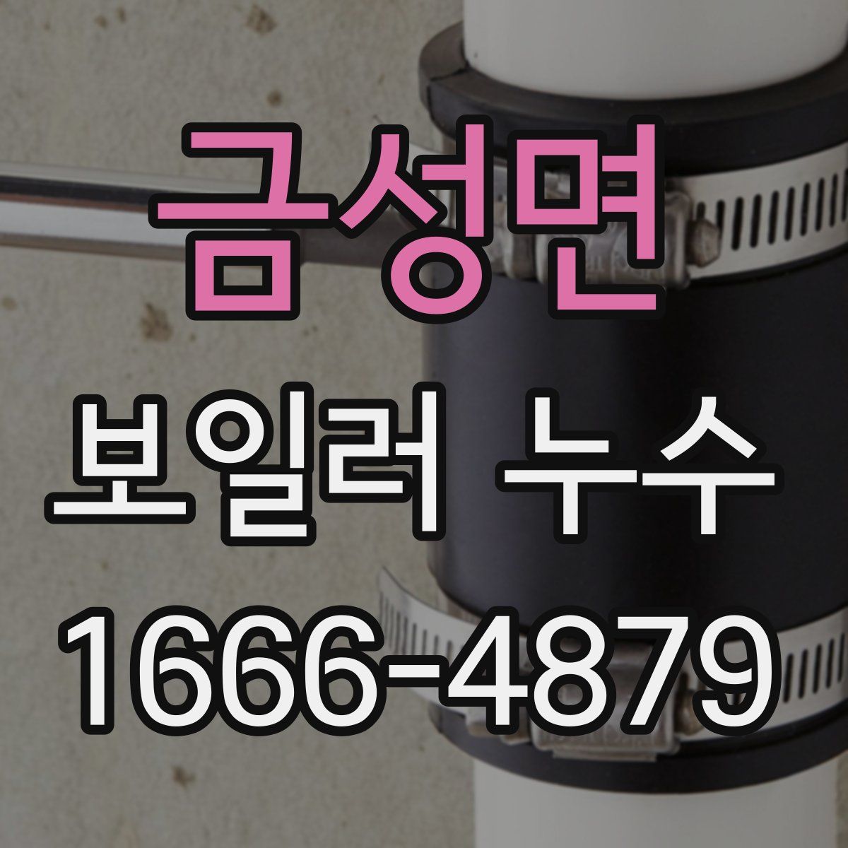 금성면 보일러 누수