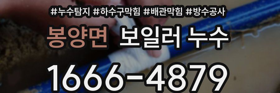 봉양면 보일러 누수