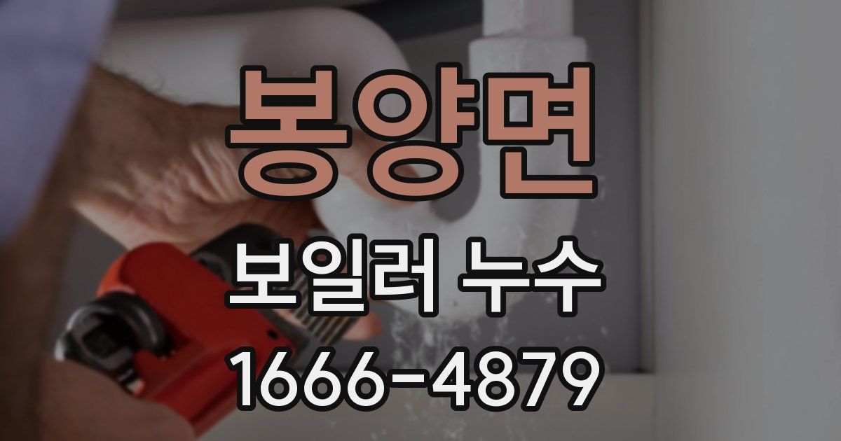 봉양면 보일러 누수