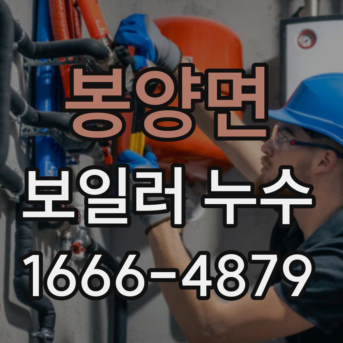 봉양면 보일러 누수