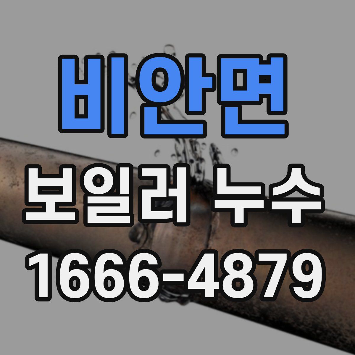 비안면 보일러 누수