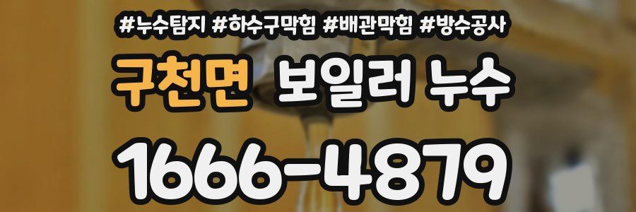 구천면 보일러 누수