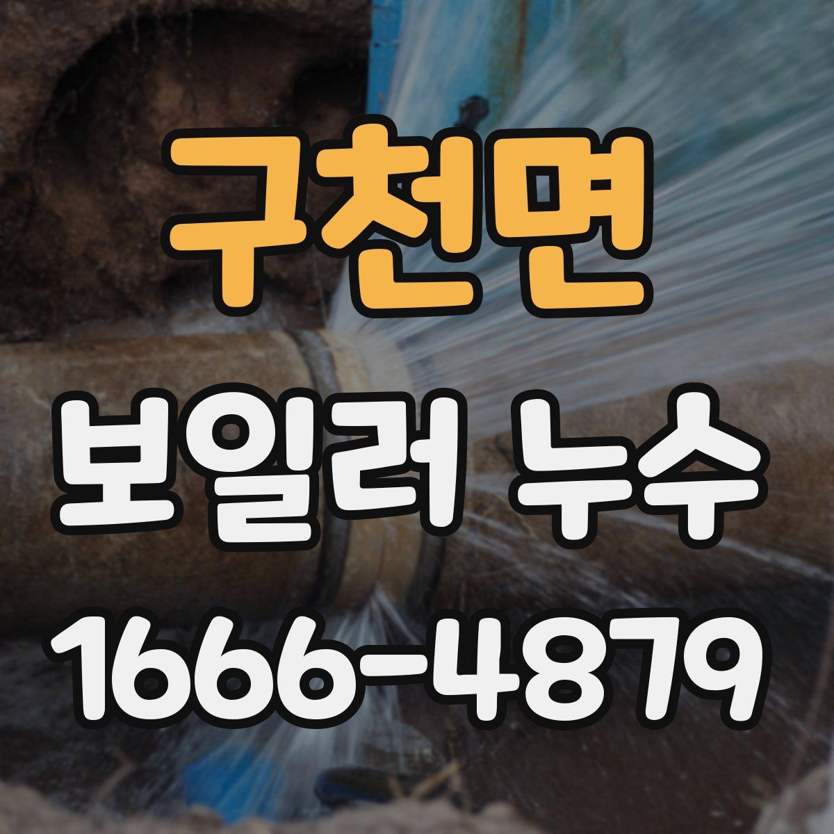 구천면 보일러 누수