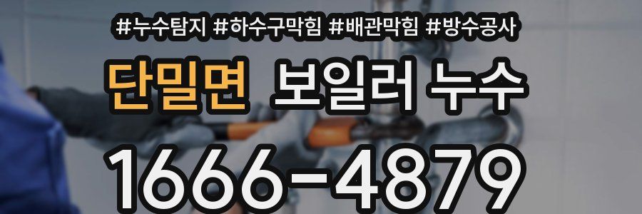 단밀면 보일러 누수