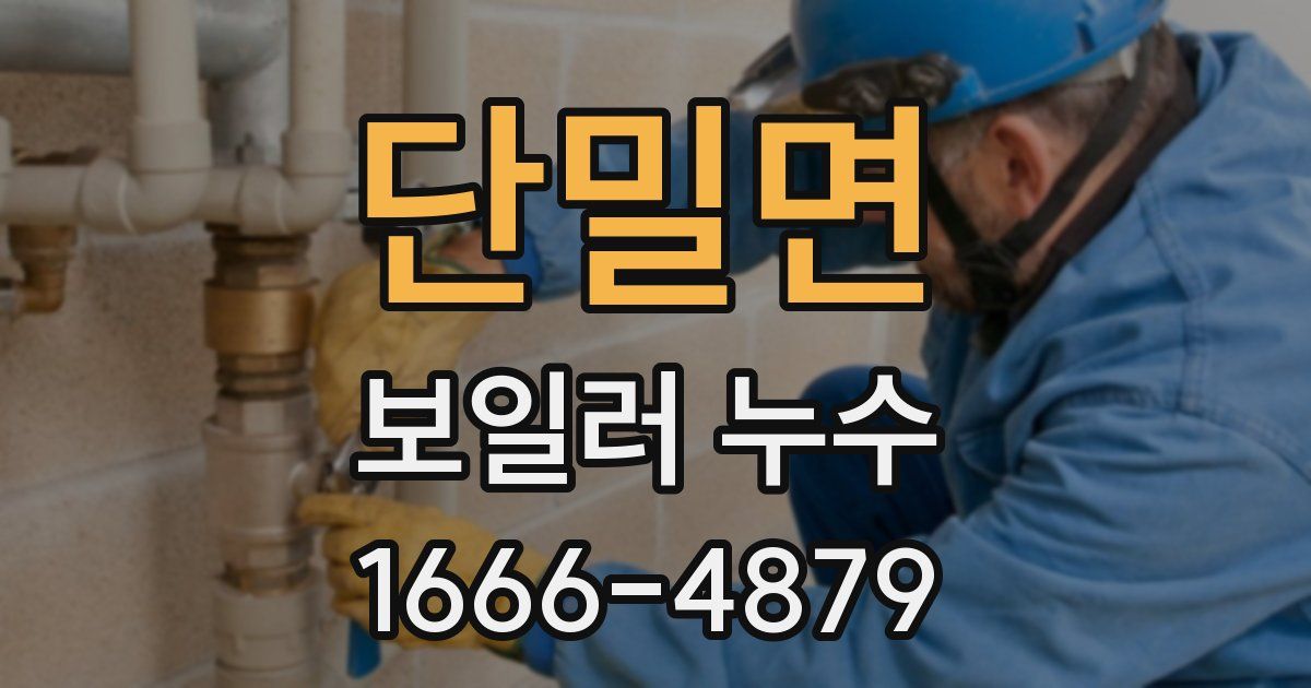 단밀면 보일러 누수