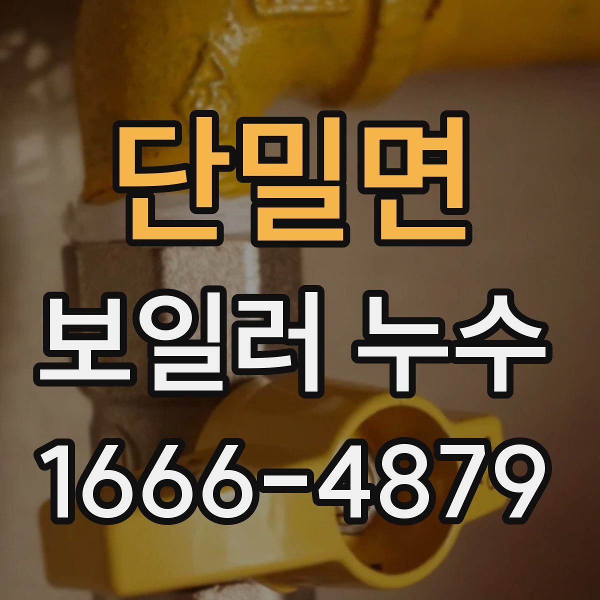 단밀면 보일러 누수