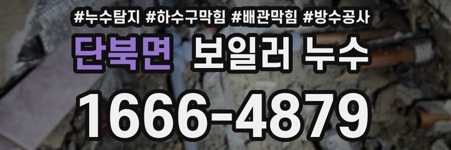 단북면 보일러 누수